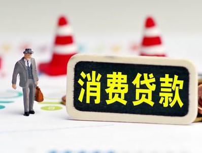 杨凌哪些属于个人消费贷款？