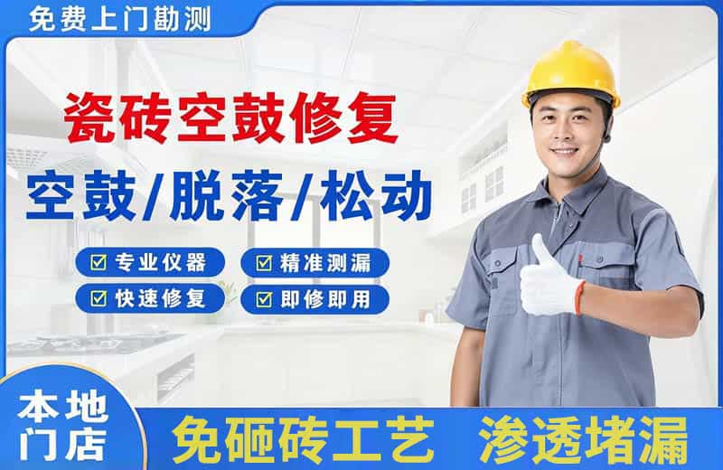杨凌瓷砖空鼓修复