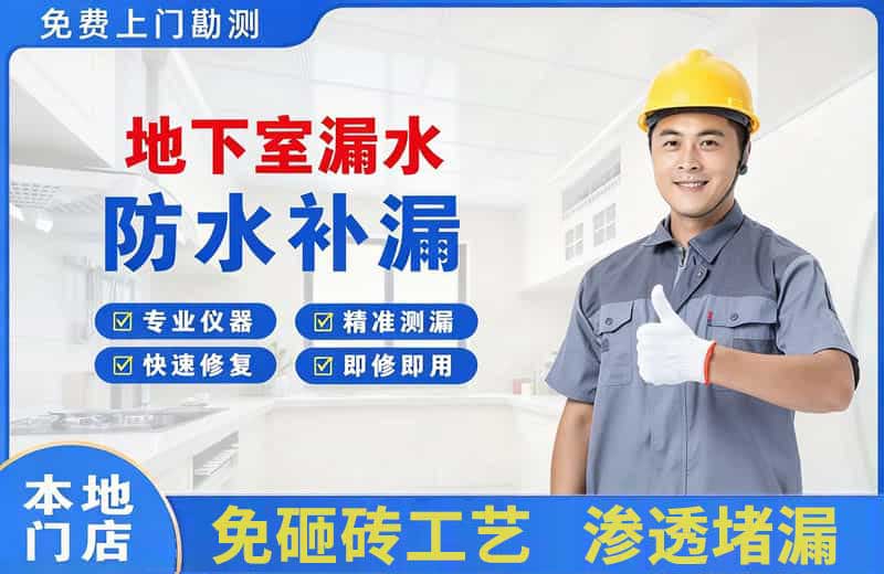 杨凌地下室漏水维修