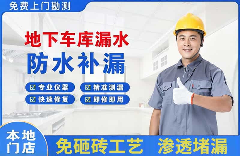 杨凌地下车库漏水维修