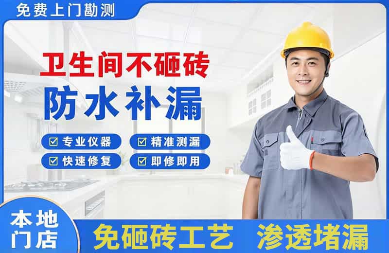 杨凌卫生间不砸砖修补漏水